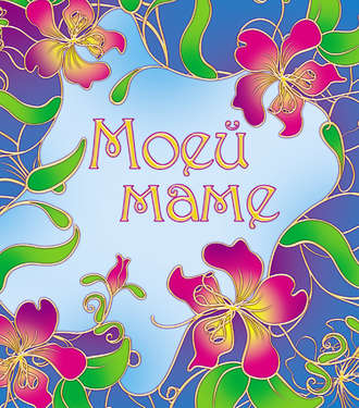 Обложка книги «Моей маме»