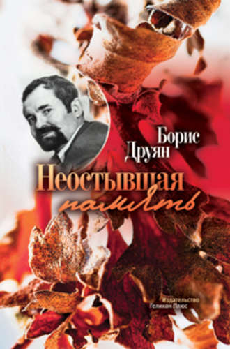 Обложка книги «Неостывшая память (сборник)»