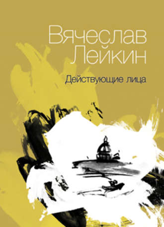 Обложка книги «Действующие лица (сборник)»