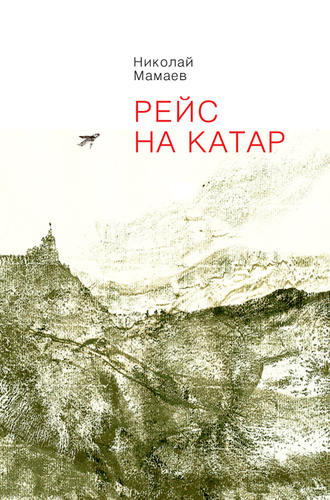 Обложка книги «Рейс на Катар (сборник)»