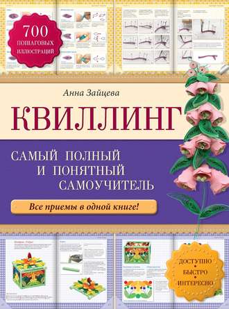 Обложка книги «Квиллинг: самый полный и понятный самоучитель»