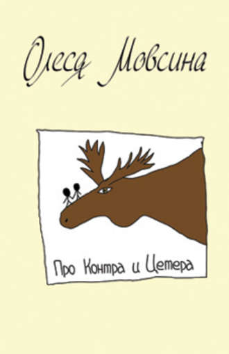 Обложка книги «Про Контра и Цетера»