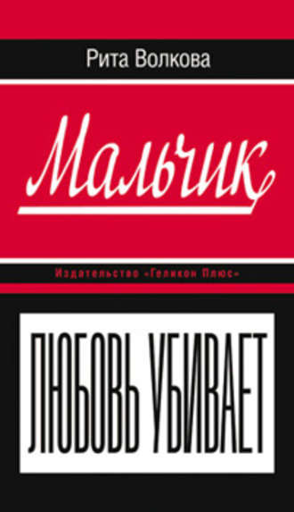 Обложка книги «Мальчик»