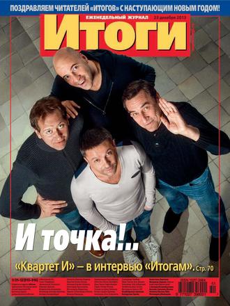Обложка книги «Журнал «Итоги» №51-52 (915-916) 2013»