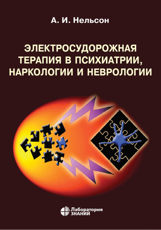 А. И. Нельсон. Электросудорожная терапия в психиатрии, наркологии и неврологии