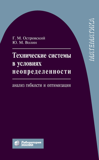 Ю. М. Волин. Технические системы в условиях неопределенности. Анализ гибкости и оптимизация