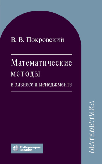 В. В. Покровский. Математические методы в бизнесе и менеджменте