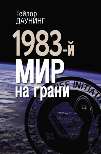 Обложка книги «1983-й. Мир на грани»
