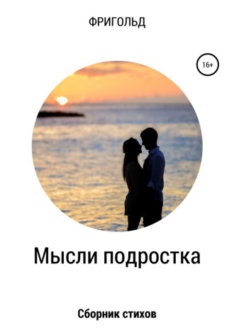 Обложка книги «Мысли подростка. Сборник стихов»