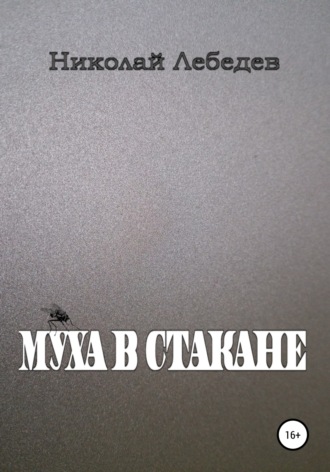 Обложка книги «Муха в стакане»