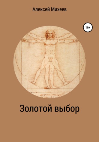 Обложка книги «Золотой выбор»