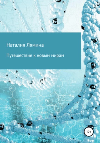 Обложка книги «Путешествие к новым мирам»