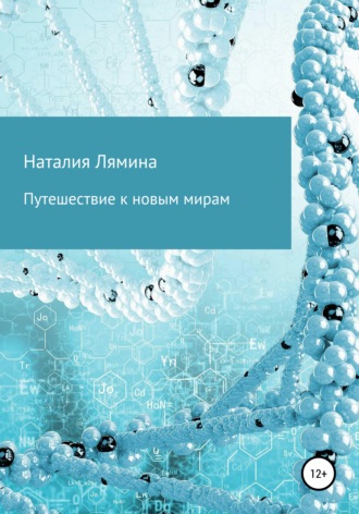 Наталия Леонидовна Лямина. Путешествие к новым мирам