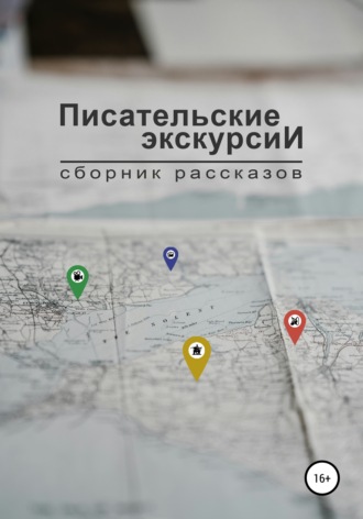 Обложка книги «Писательские экскурсии»