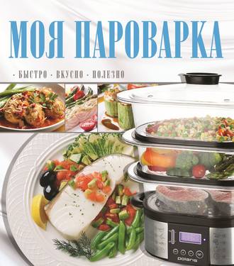 Обложка книги «Моя пароварка»