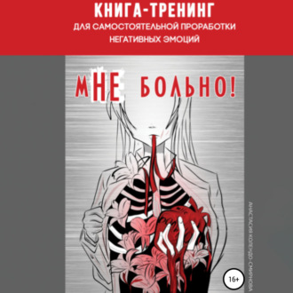 Обложка книги «Книга-тренинг для самостоятельной проработки негативных эмоций «мНЕ больно!»»