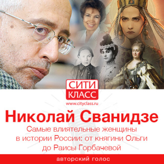Обложка книги «Самые влиятельные женщины в истории России: от княгини Ольги до Раисы Горбачевой»