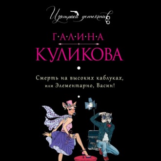 Обложка книги «Смерть на высоких каблуках, или Элементарно, Васин! (сборник)»