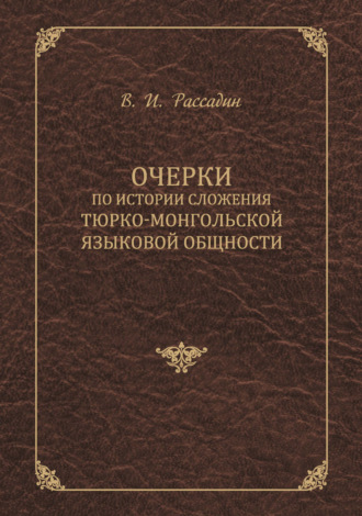 Обложка книги «Очерки по истории сложения тюрко-монгольской языковой общности»