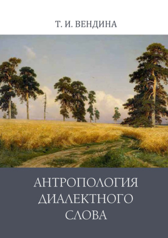 Татьяна Ивановна Вендина. Антропология диалектного слова