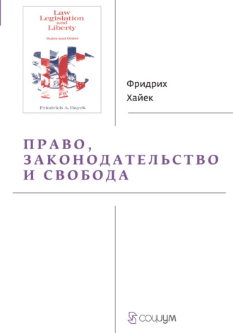 Фридрих фон Хайек. Право, законодательство и свобода. Современное понимание либеральных принципов справедливости и политики