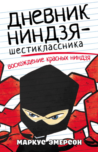 Маркус Эмерсон. Дневник ниндзя-шестиклассника. Восхождение красных ниндзя