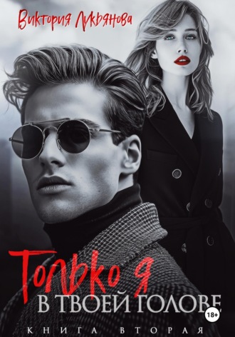 Обложка книги «Только я в твоей голове»