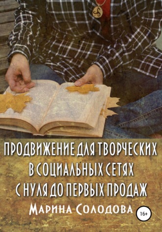 Обложка книги «Продвижение для творческих в социальных сетях с нуля до первых продаж»