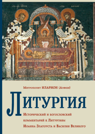 Обложка книги «Литургия. Исторический и богословский комментарий к Литургиям Иоанна Златоуста и Василия Великого»