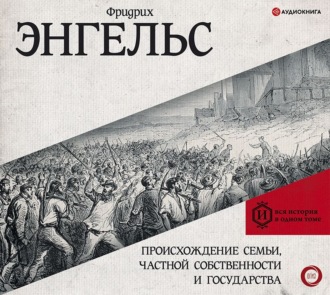 Обложка книги «Происхождение семьи, частной собственности и государства»