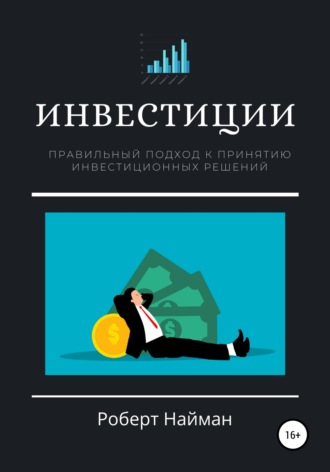 Роберт Найман. Инвестиции. Правильный подход к принятию инвестиционных решений