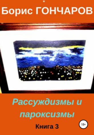 Обложка книги «Рассуждизмы и пароксизмы. Книга 3»