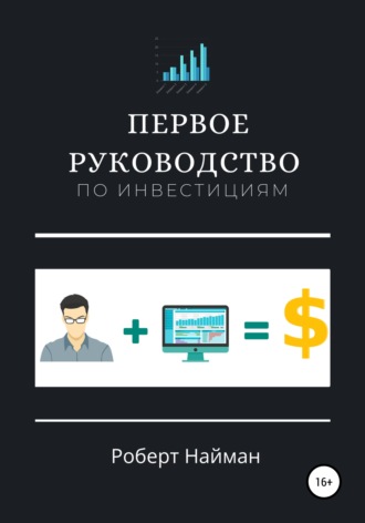 Роберт Найман. Первое руководство по инвестициям