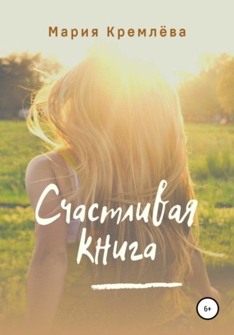 Обложка книги «Счастливая книга»