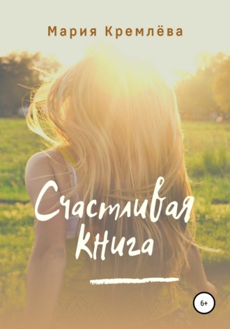 Мария Кремлёва. Счастливая книга