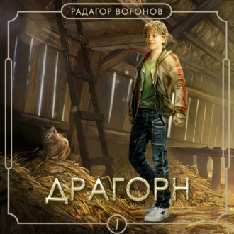 Обложка книги «Драгорн. Том I»