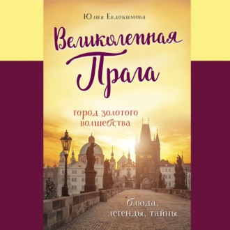Обложка книги «Великолепная Прага. Город золотого волшебства»