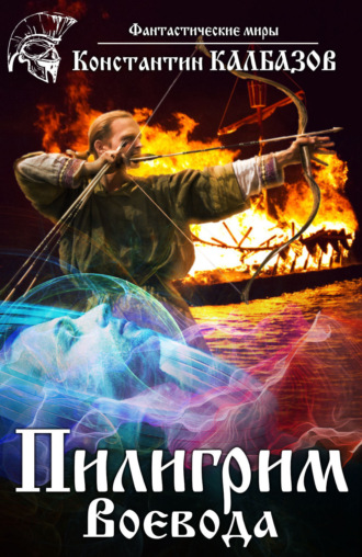 Обложка книги «Пилигрим. Воевода»