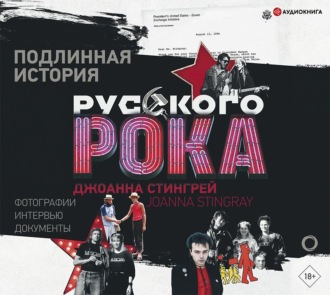 Обложка книги «Подлинная история руccкого рока»