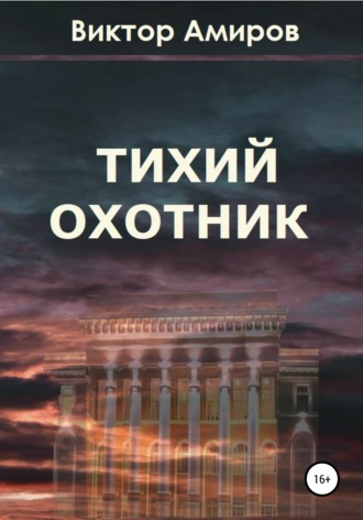 Обложка книги «Тихий охотник»