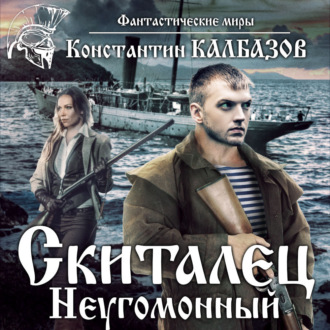 Обложка книги «Скиталец. Неугомонный»