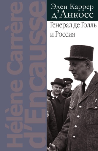 Обложка книги «Генерал де Голль и Россия»