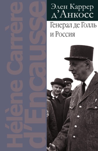 Элен Каррер д'Анкосс. Генерал де Голль и Россия