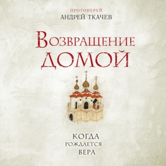 Обложка книги «Возвращение домой. Когда рождается вера»