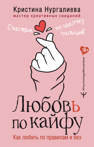 Обложка книги «Любовь по кайфу. Как любить по правилам и без»
