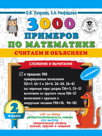 Обложка книги «3000 примеров по математике. Считаем и объясняем. Сложение и вычитание. 2 класс»