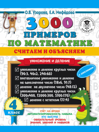 Обложка книги «3000 примеров по математике. Считаем и объясняем. Умножение и деление. 4 класс»