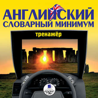 Обложка книги «Английский словарный минимум. Тренажёр»