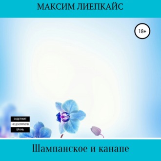 Обложка книги «Шампанское и канапе»