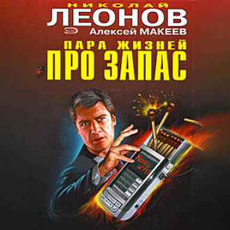 Обложка книги «Пара жизней про запас»